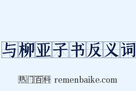 与柳亚子书反义词是什么意思的图片